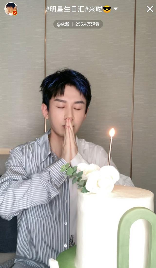 成毅生日直播