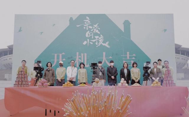 《亲爱的小孩》开机仪式