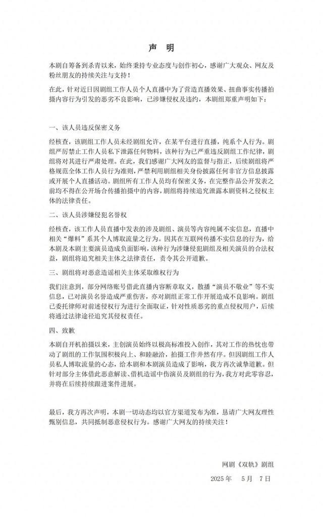 《双轨》剧组声明文件